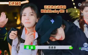 Download Video: 【范丞丞 X Angelababy】范丞丞主动搂住baby 主动和姐姐拉手手 一把抱住姐姐 xql简直是太甜啦！！！