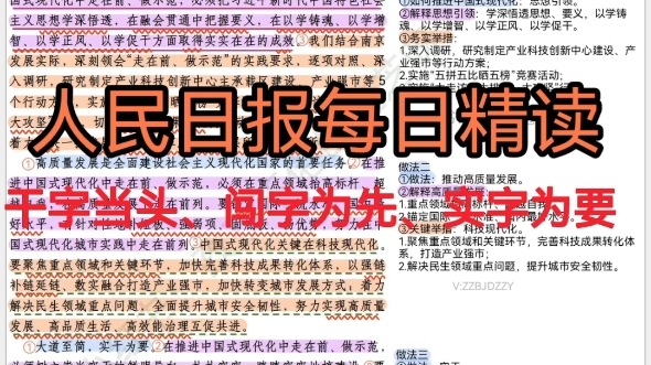 人民日报每日精读 | 干字当头、闯字为先、实字为要哔哩哔哩bilibili