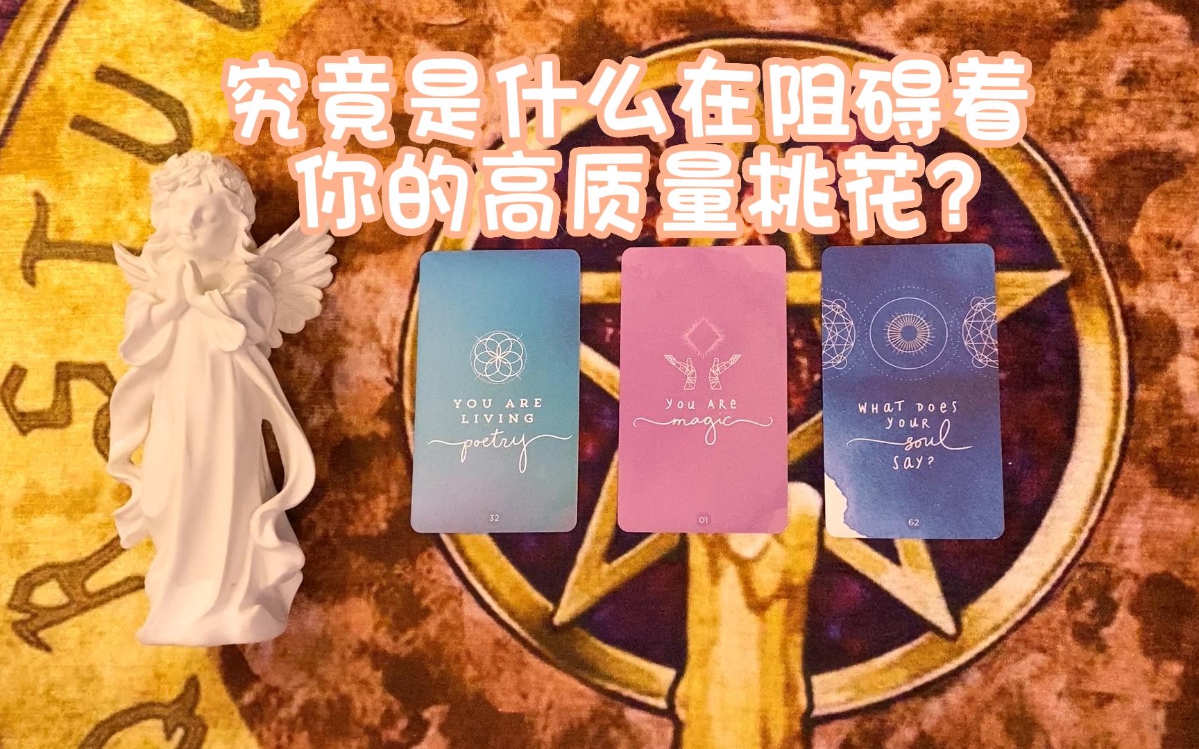 【Yvonne塔罗】究竟是什么在阻碍着你的高质量桃花?