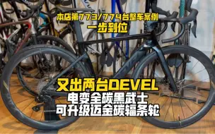 Download Video: 7.5kg 一步到位 Devel 电变全碳公路车 升级迈金db405碳条轮