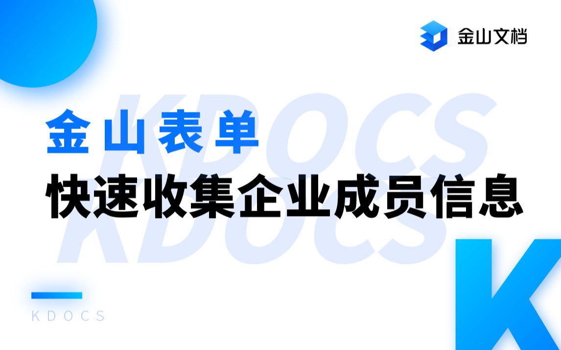 【金山文档】金山表单快速收集企业成员信息哔哩哔哩bilibili