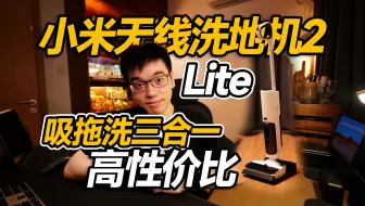 【开箱】小米米家无线洗地机2lite吸拖洗俱全