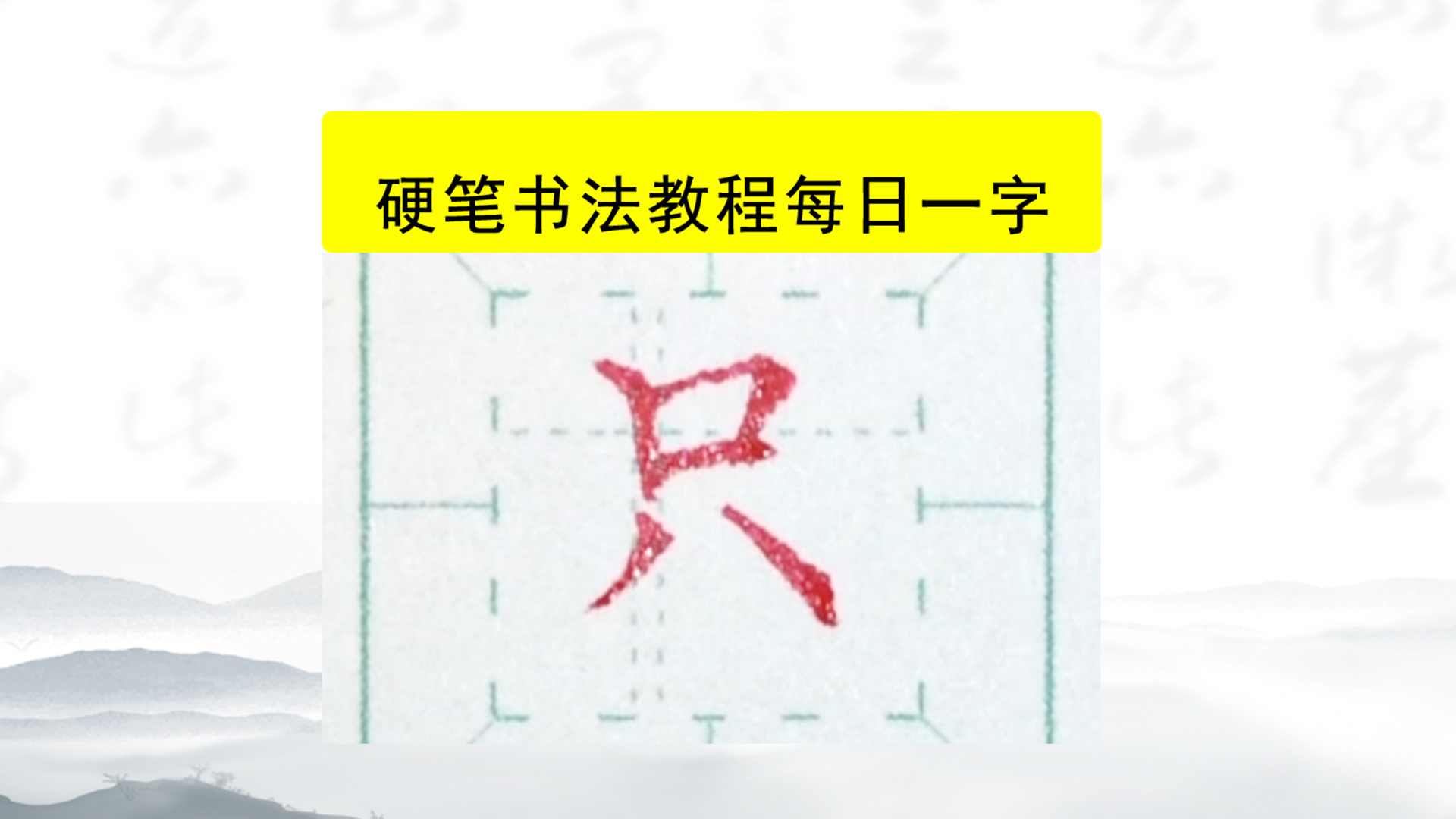 硬笔书法楷书每日一字 只