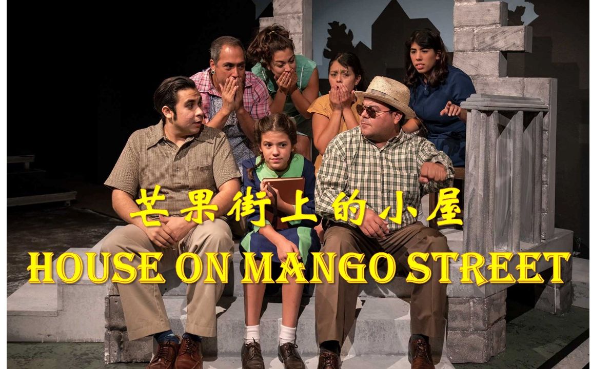 芒果街上的小屋|The House on Mango Street 我不求深刻,只求简单 英文有声书哔哩哔哩bilibili