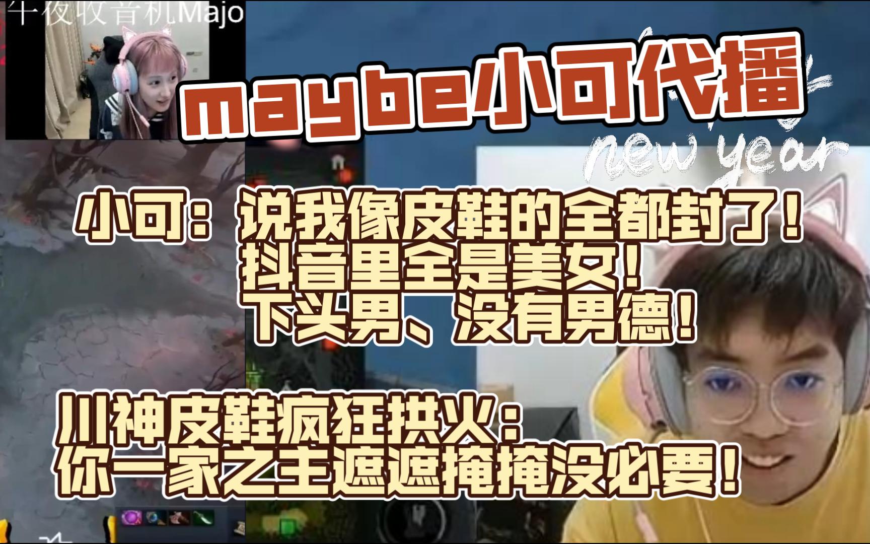 maybe小可代播:我哪里像AME拉说我像皮鞋的封了!皮鞋:你知道超哥抖音里全是美女么!川神:一家之主怕什么!皮鞋川神疯狂拱火小可哔哩哔哩bilibili