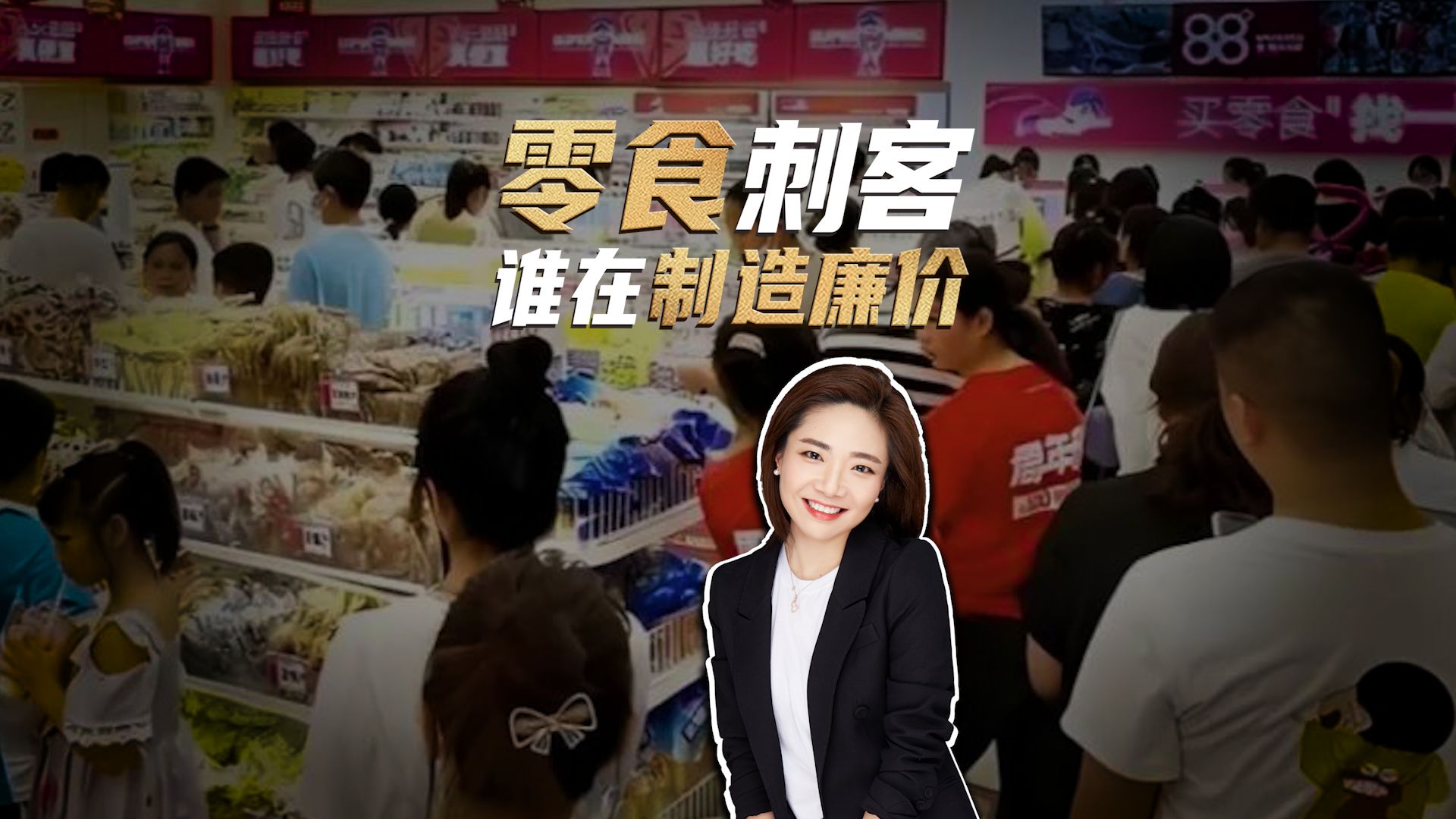 零食刺客，越抠搜，越容易浪费钱？
