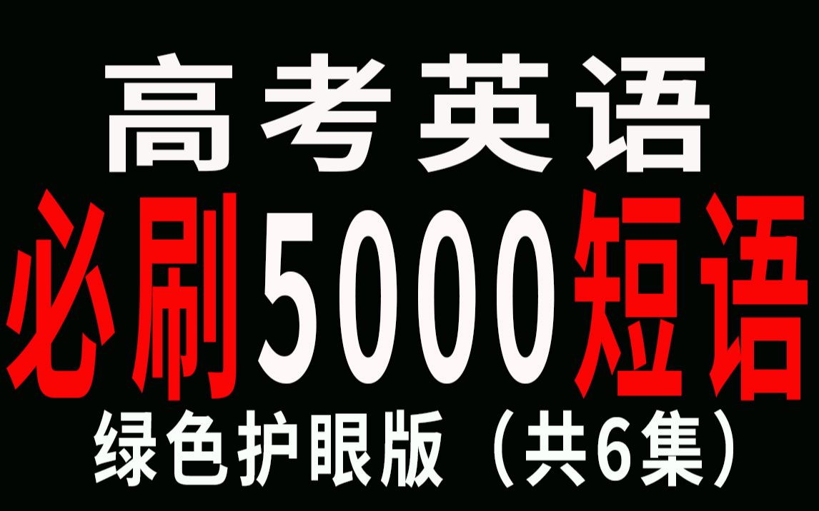 [图]6节课刷完高考英语必刷5000短语合集