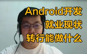 Download Video: Android/IOS就业现状和转行做什么-Android/IOS音视频开发行情