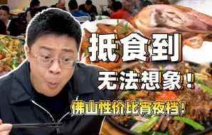 Video herunterladen: 【品城记】48元一只烧鸡！23元一大条新鲜蒸鱼！这样的性价比，难怪成为广佛街坊宵夜圣地！