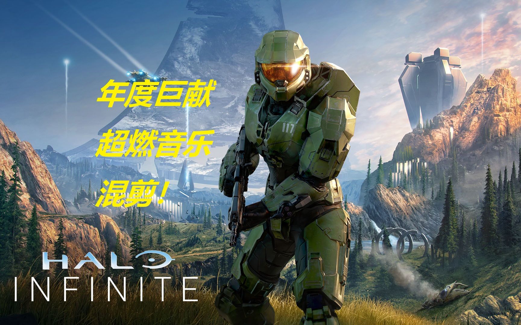 【Halo】光环全系列超燃BGM音乐混剪!无缝衔接哔哩哔哩bilibili