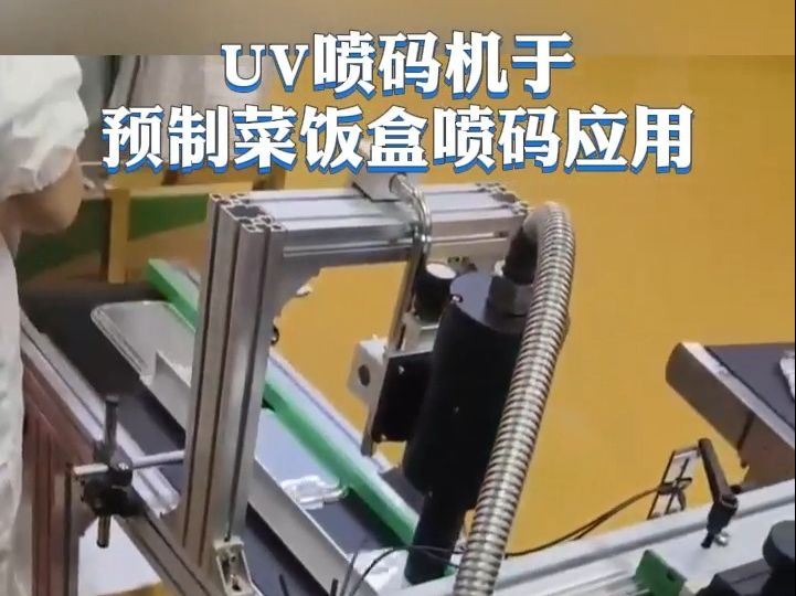 【uv噴碼機】於預製菜飯盒噴碼應用