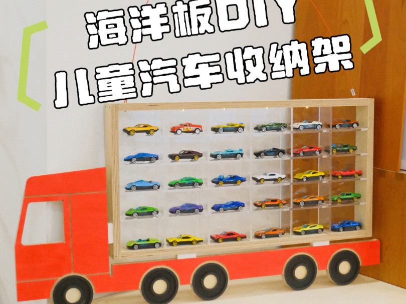 DIY|自制儿童玩具车收纳架哔哩哔哩bilibili