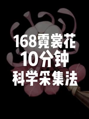 #科学素材采集法 10分钟168个霓裳花,霓裳花采集路线#原神攻略 #霓裳花 #胡桃 #行秋哔哩哔哩bilibili原神