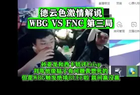 Télécharger la video: 孙亚龙和西卡锐评Crisp！刘哥他像脑子有问题真想死的！但是WBG触发绝境BUFF啦，就问赢没赢！德云色激情解说WBG VS FNC 第三局！