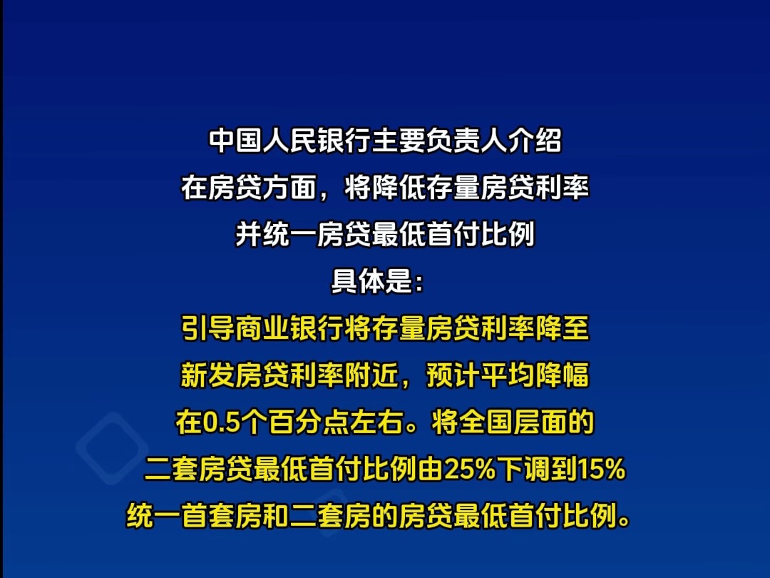 央行:将降低存量房贷利率并统一房贷最低首付比例哔哩哔哩bilibili