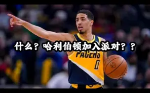 Descargar video: 哈利伯顿？？要加入派对？？