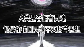 人死后有来生吗？你相信人类拥有灵魂吗？