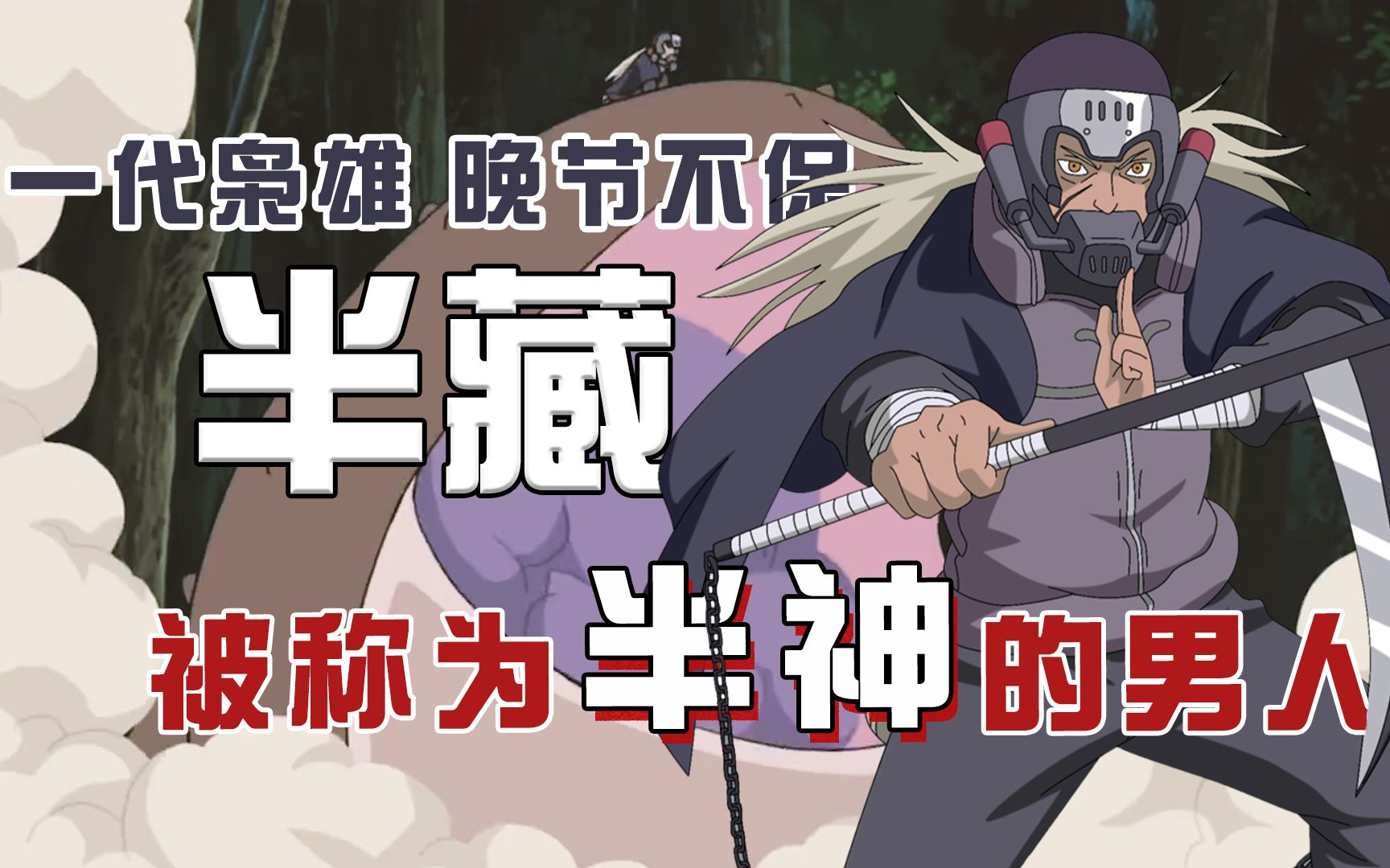被称为"忍界半神"的山椒鱼半藏,如何一步步跌下神坛?