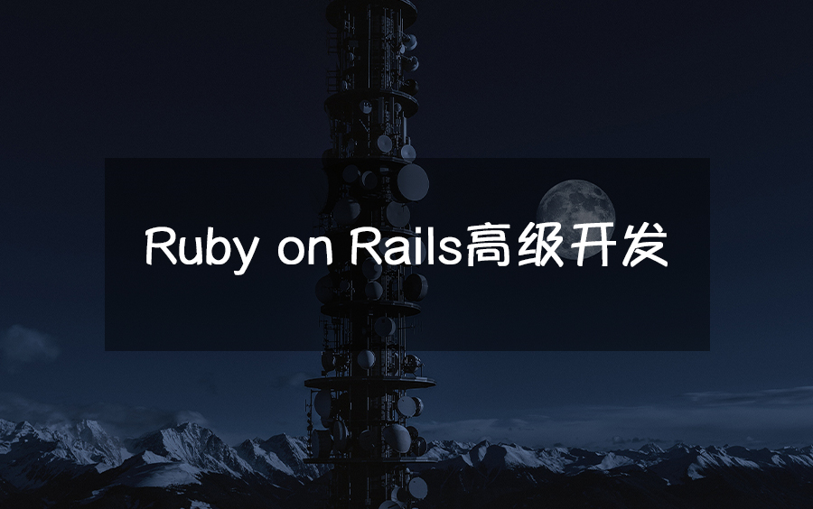 Ruby on Rails高级开发 | 16年Ruby开发经验架构师带你入门哔哩哔哩bilibili