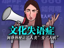 是不是离了网络热梗就不会好好说话了？ / “语言的边界就是你世界的边界。”