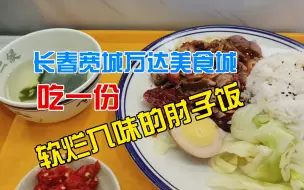 Download Video: 长春宽城万达美食城肘子饭软烂入味挺好吃