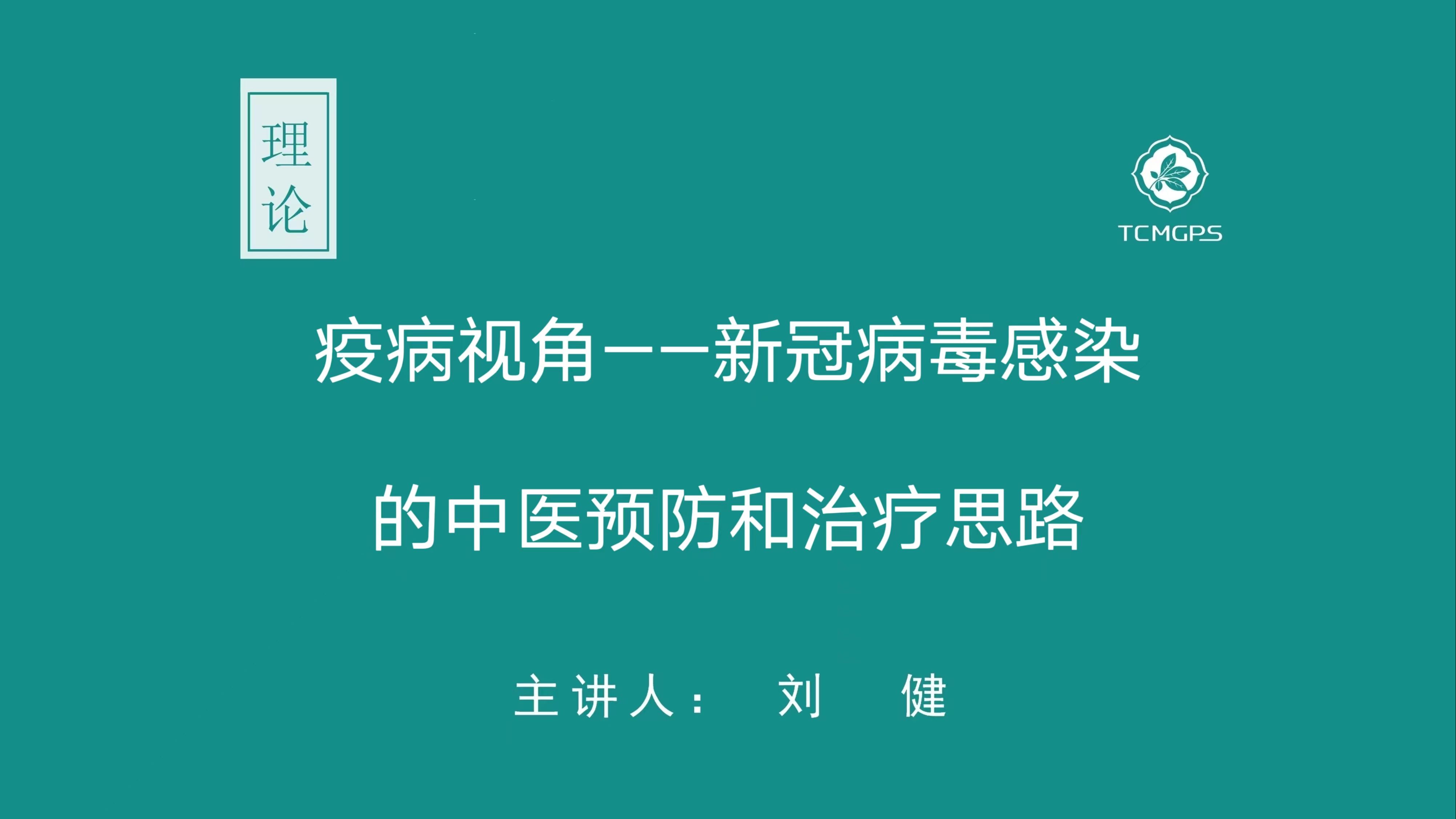 [图]理论：疫病视角——新冠病毒感染的中医预防和治疗思路 （二） 主讲人：刘健 中医西医传的不同视角