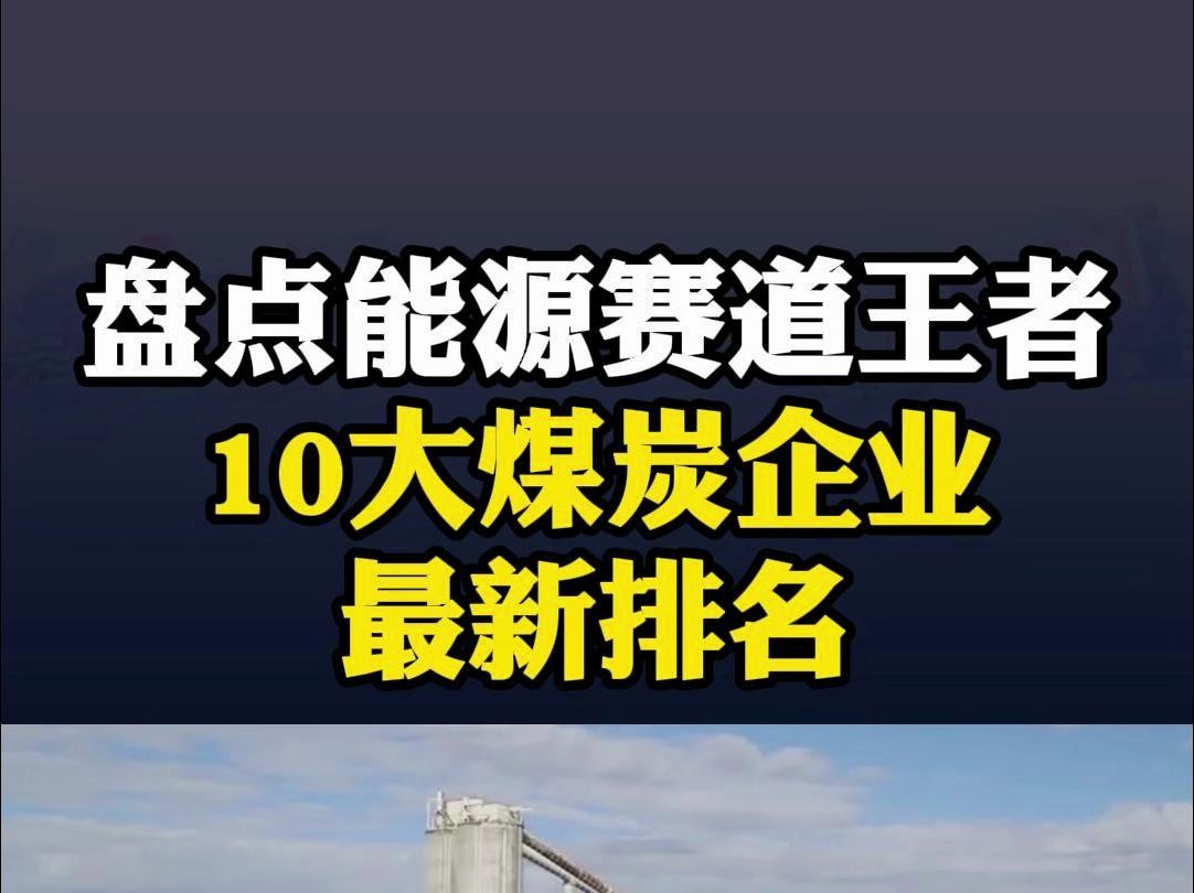 盘点能源赛道王者:国内10大煤炭企业排名新鲜出炉!哔哩哔哩bilibili