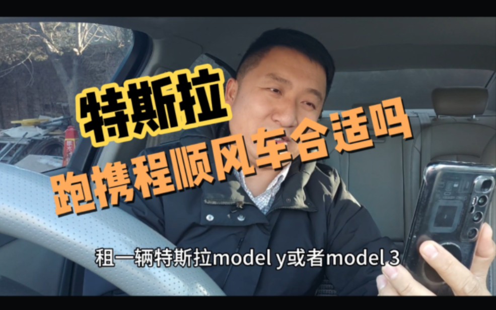 租一辆特斯拉modelY与model3跑顺风车和携程划算吗?滴滴专车溢价高吗?哔哩哔哩bilibili