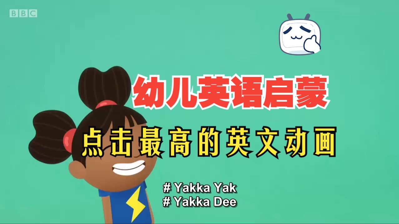 [图]第一季全集《Yakka Dee!》引导孩子们开口说英语，全网最受欢迎的幼儿英语启蒙动画