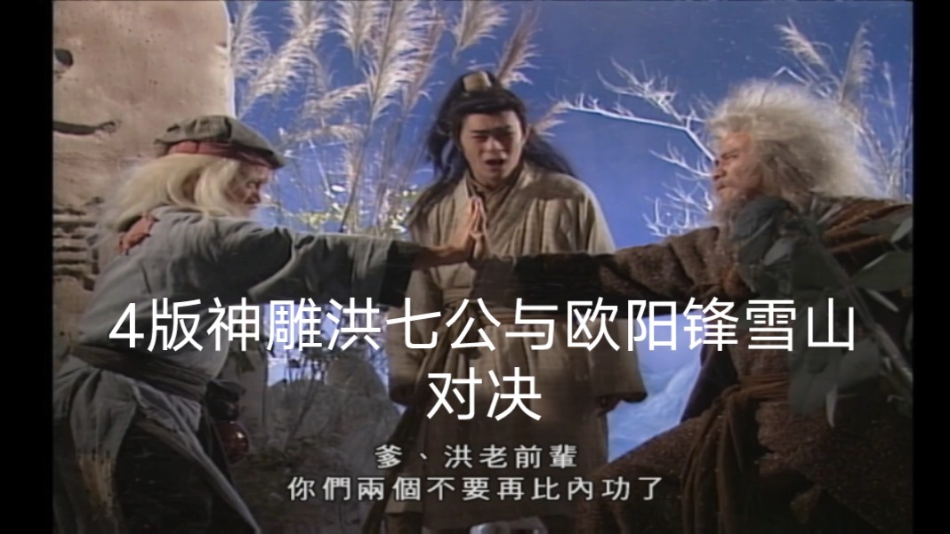 4版神雕洪七公与欧阳锋雪山对决