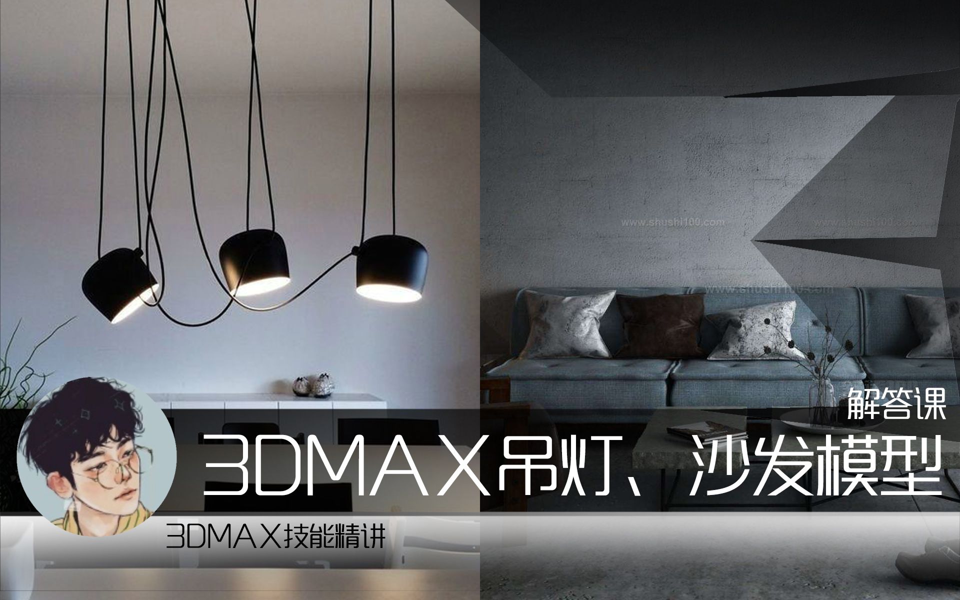 3dmax吊灯、沙发模型解答,3dmax建模吊灯,沙发建模哔哩哔哩bilibili