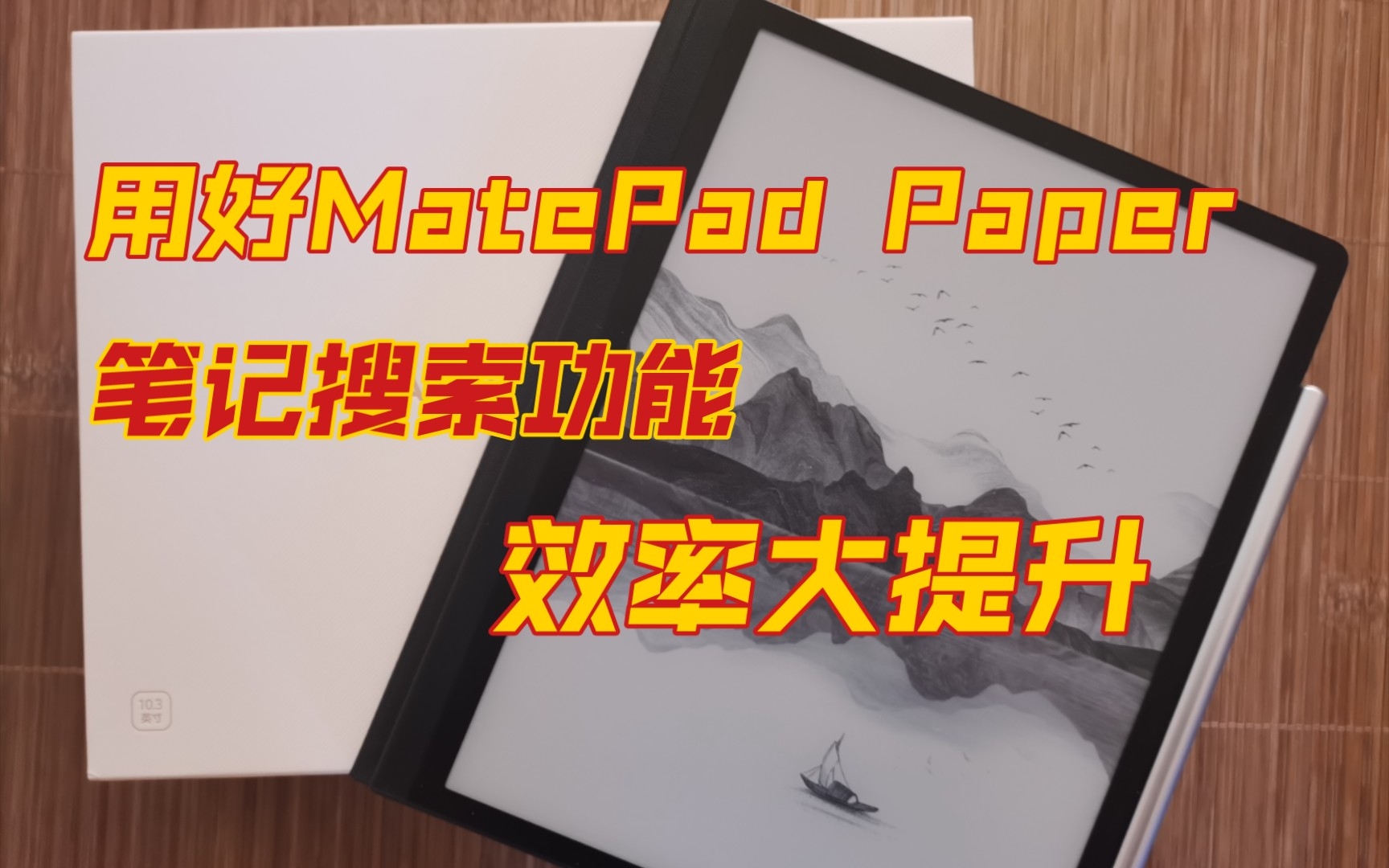 【华为MPP笔记搜索功能体验】华为MatePad Paper笔记搜索功能很实用:文字、符号都能搜!哔哩哔哩bilibili