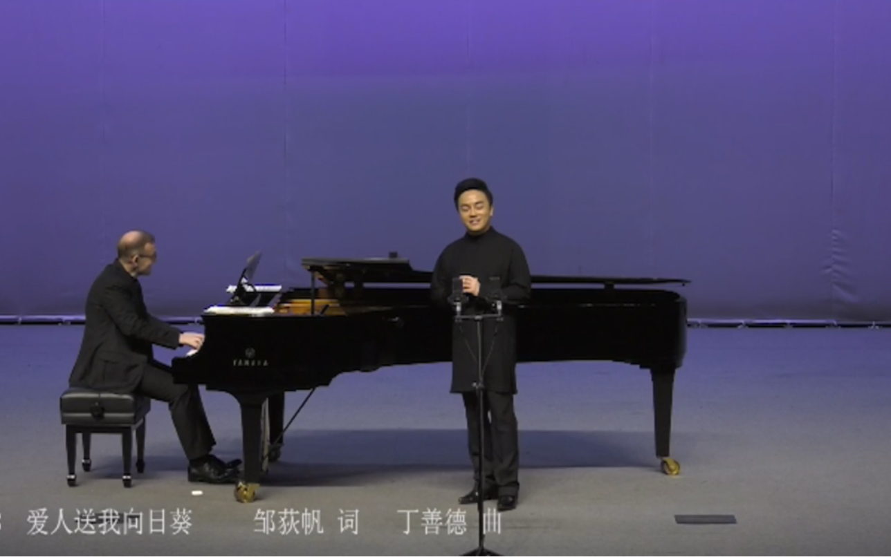 [图]中国艺术歌曲《爱人送我向日葵》邹狄帆词 丁善德 曲 演唱：中国首位高男高音歌唱家 肖玛 钢琴：马克·贝雷依 2018成都博物馆中外艺术歌曲独唱音乐会实况