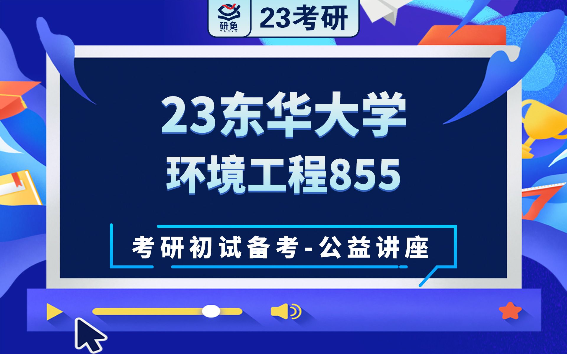 23东华大学环境工程855污染控制工程小宋学长考研初试备考专题讲座东华大学环境东华大学855哔哩哔哩bilibili