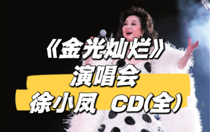 『徐小凤』《金光灿烂》演唱会CD专辑(全)PolyGram香港宝丽金唱片公司录制哔哩哔哩bilibili