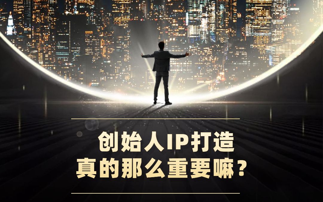 【项目介绍】创始人IP打造真的那么重要吗?哔哩哔哩bilibili