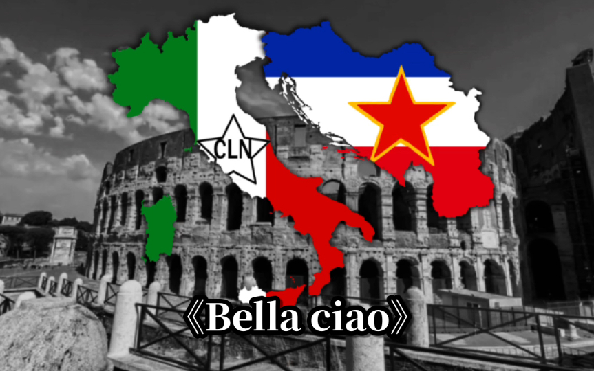 [图]《Bella Ciao》-啊 朋友再见