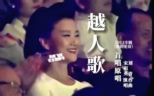 Tải video: 【宋祖英】《越人歌》|首唱原唱|2013《爱的史诗》选曲|山有木兮木有枝|台上台下幕后剪辑【英歌飞扬】自制