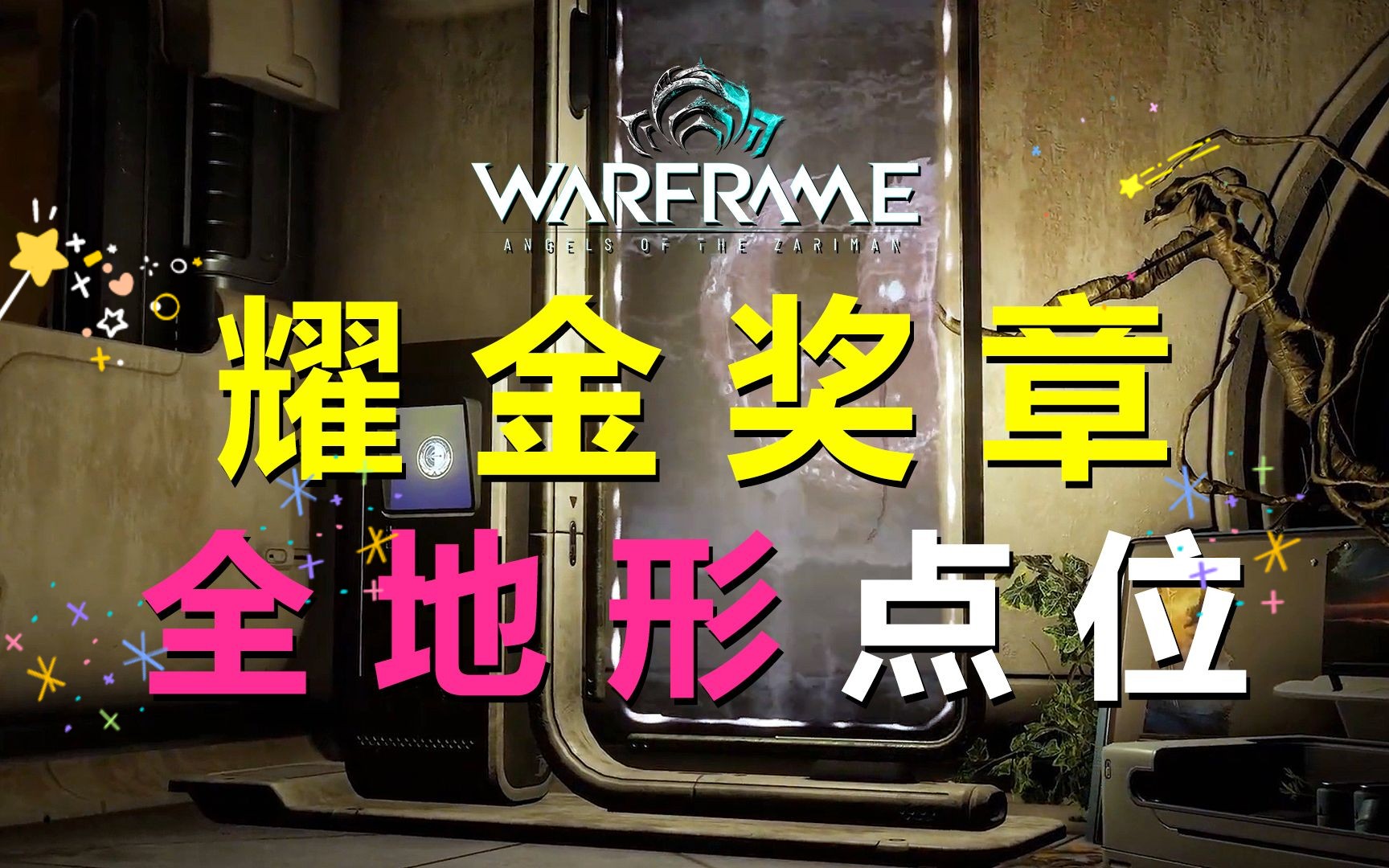 【WARFRAME】怎么找耀金奖章?丨找到耀金奖章并交给梅利卡丨耀金奖章获取丨虚空刺翎网络游戏热门视频