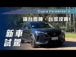 Download Video: 【7Car小七車觀點】试驾Cupra Formentor V｜這台很棒，台灣沒賣【中文字幕】