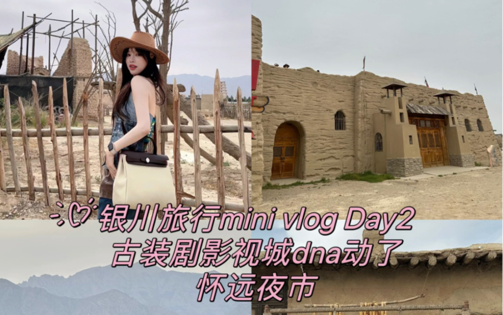 宁夏旅行vlog day2.西部影视城古装剧dna动了!怀远夜市!哔哩哔哩bilibili