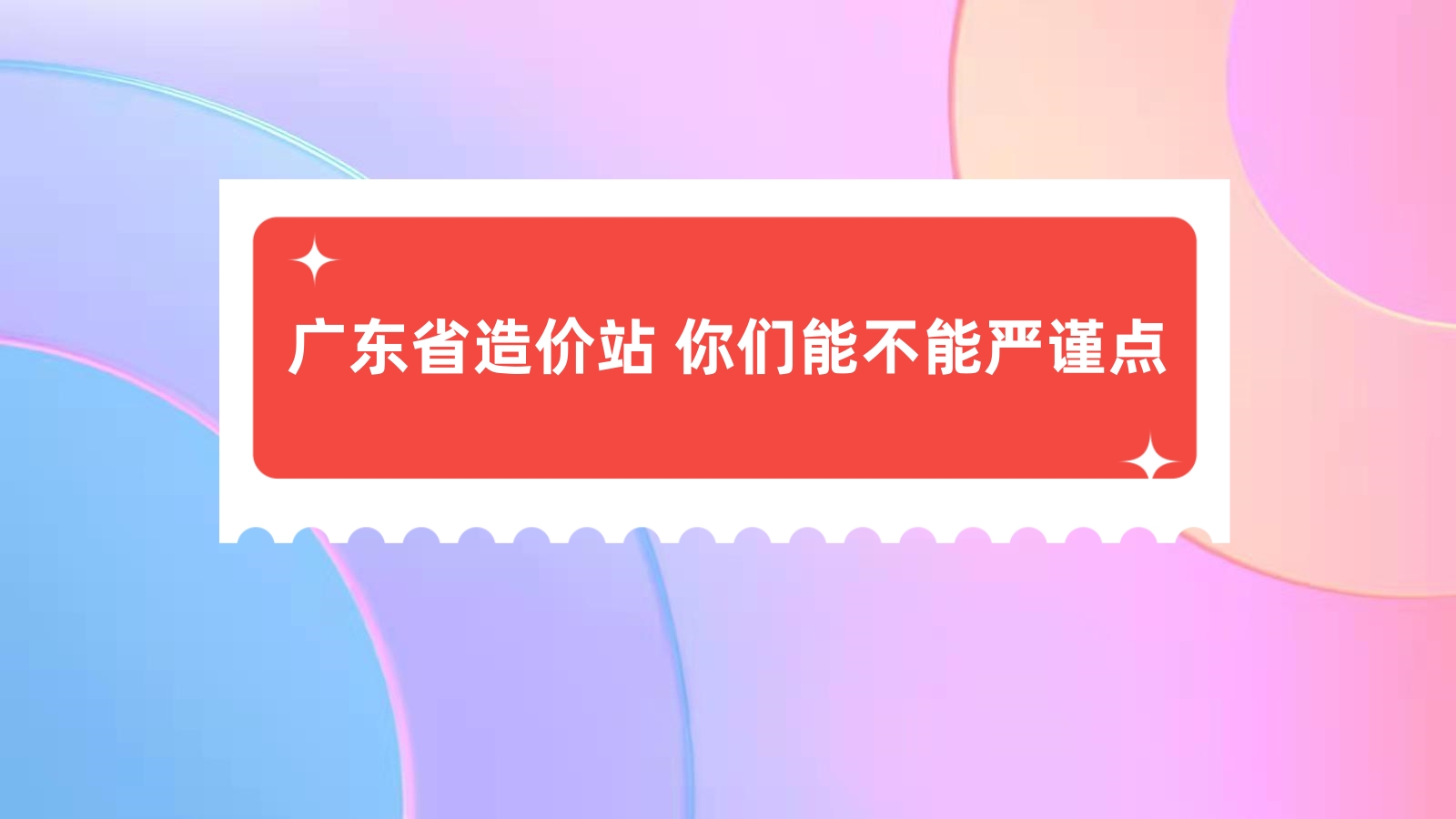 广东省造价站 你们能不能严谨点哔哩哔哩bilibili