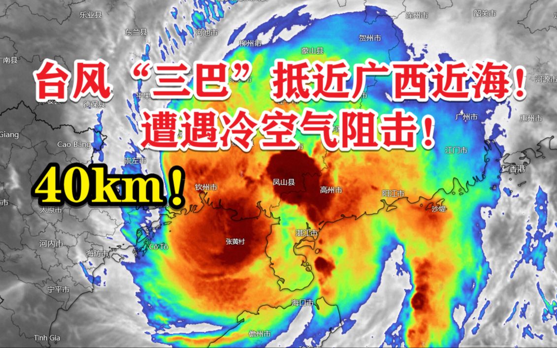 [图]40km！台风“三巴”抵近广西近海！遭遇冷空气阻击！