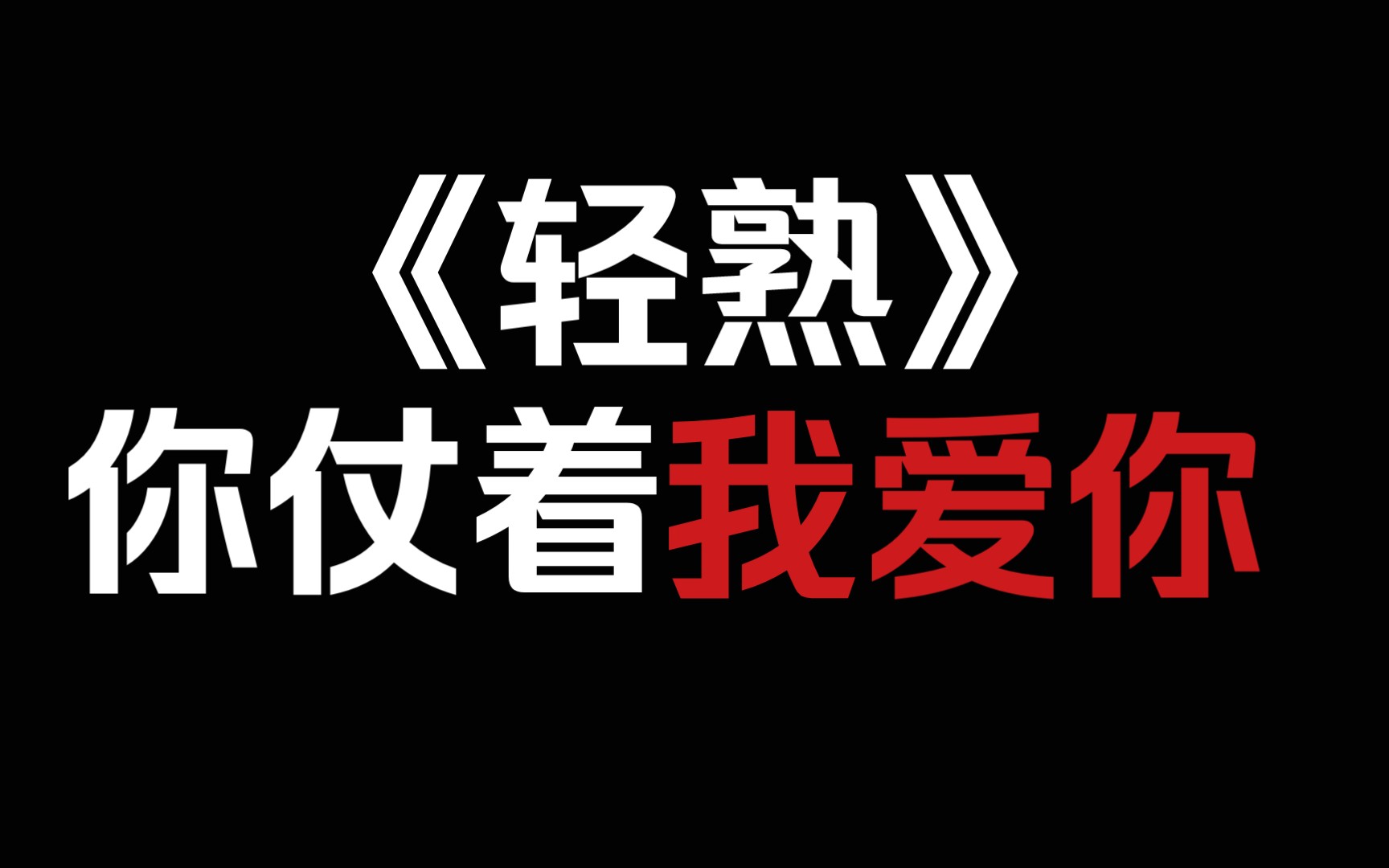 [图]【人渣受】《轻熟》你仗着我喜欢你，肆无忌惮的伤害我