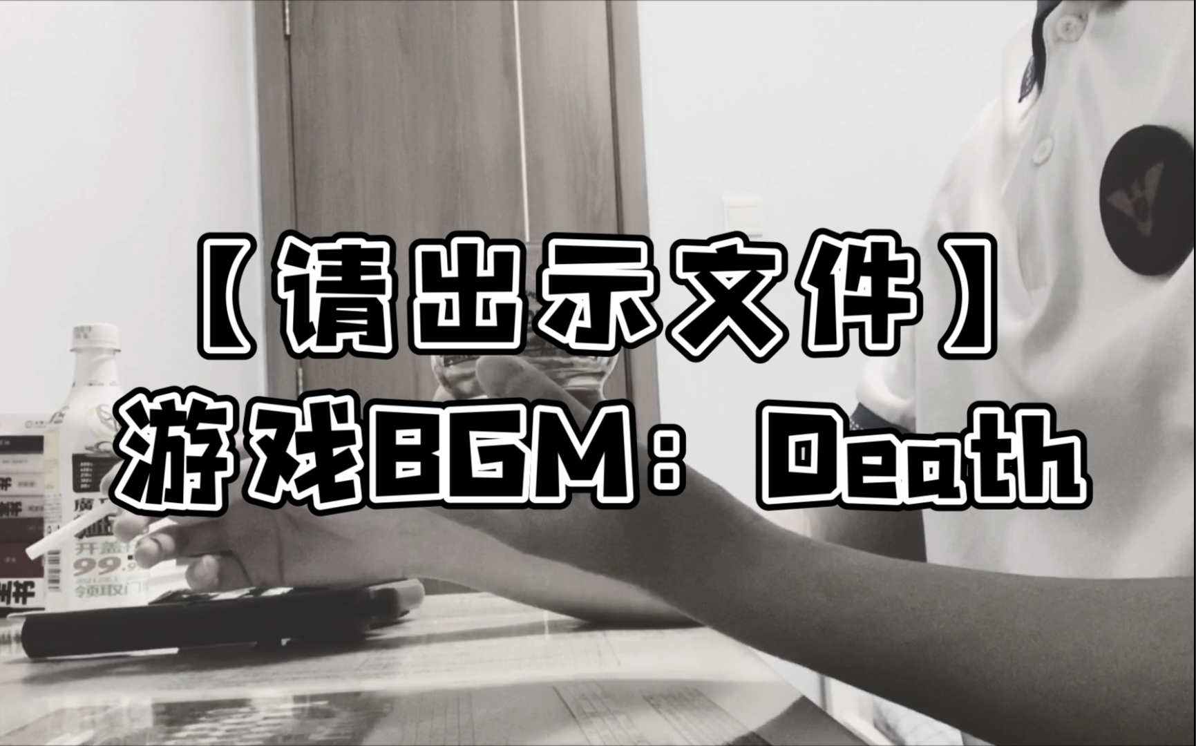 【请出示文件】游戏音乐death