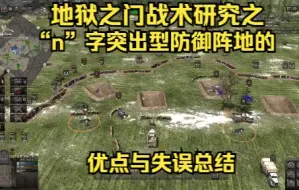 Download Video: 【地狱之门战术研究】战损比198：18，“n”字突出型防线的防守优势与失误总结