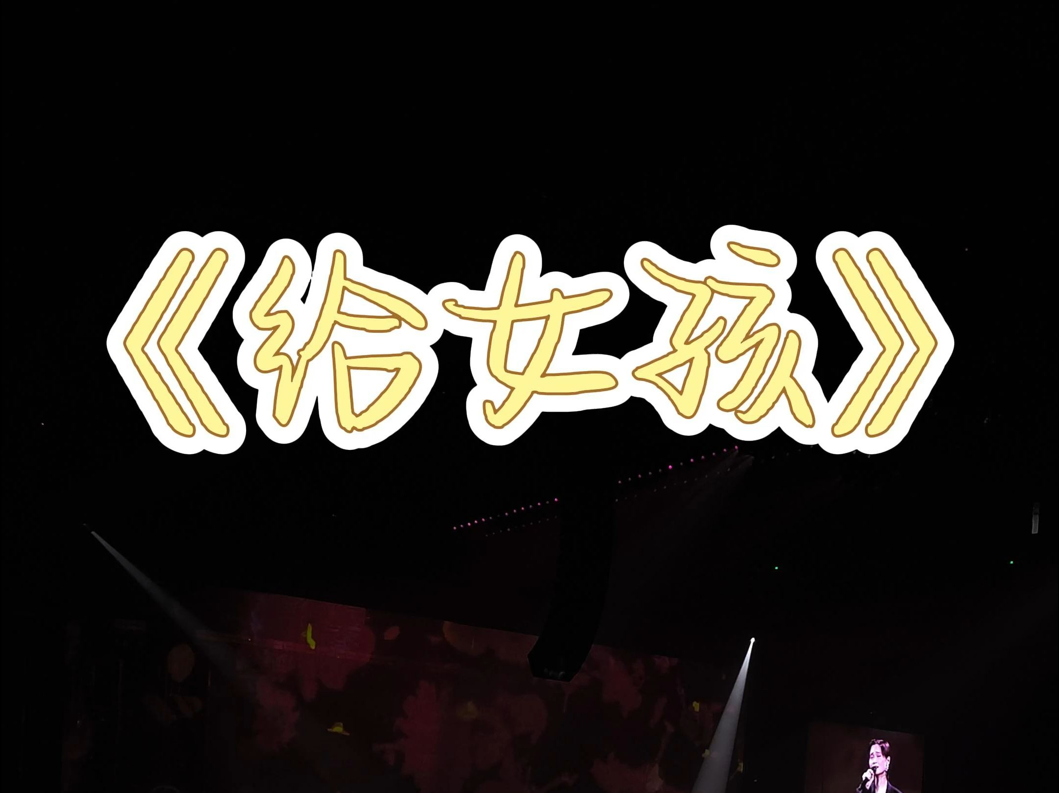 李宇春周末愉快演唱会20240825成都收官 《给女孩》