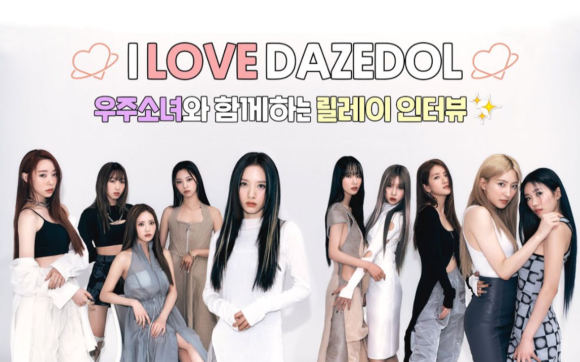 【宇宙少女】DAZED KOREA杂志4月号拍摄采访&幕后花絮 210405哔哩哔哩bilibili