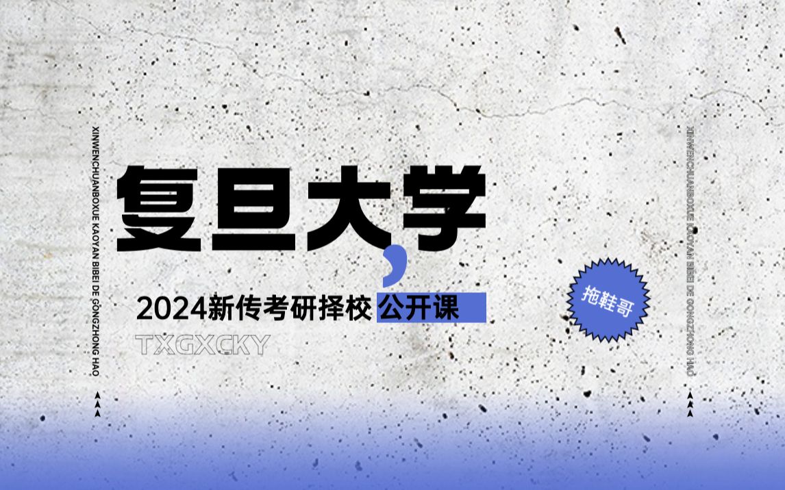 [图]复旦大学丨新传考研&新闻传播学考研丨择校丨2024