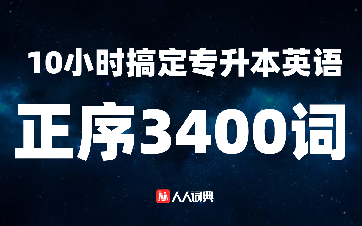 [图]10小时搞定专升本英语正序3400词(中文朗读版)